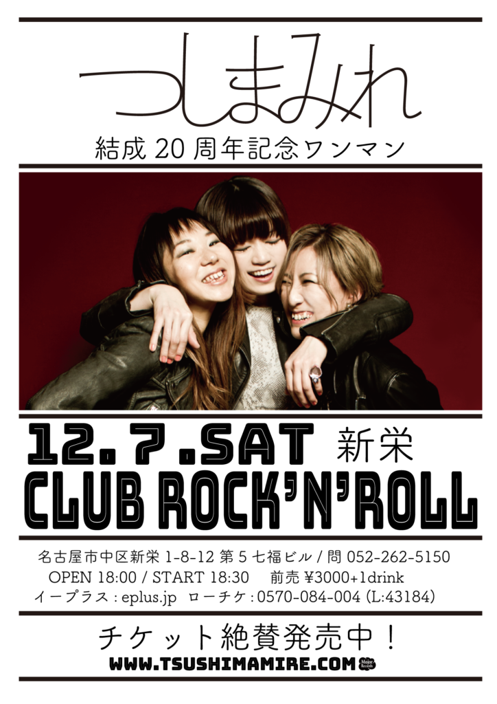 19 12 7 土 名古屋 Club Rock N Roll ワンマン つしまみれ